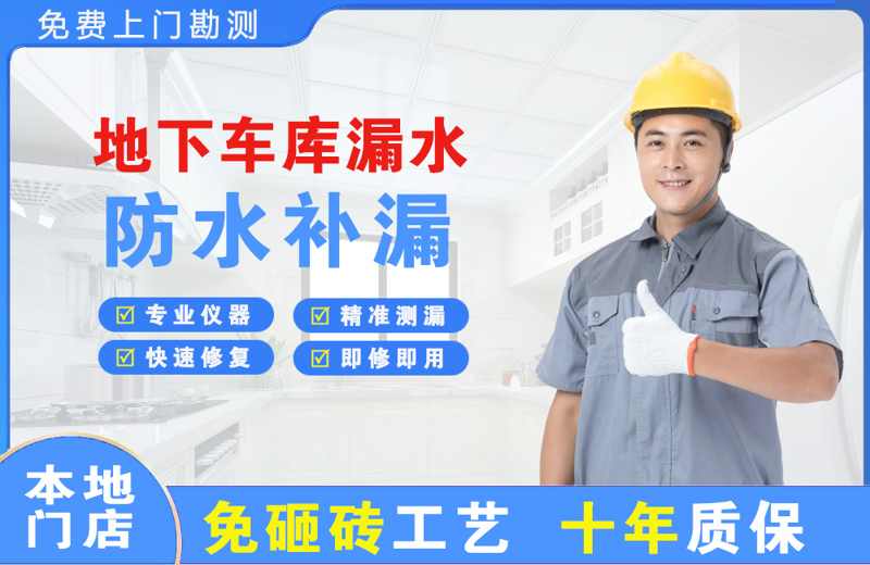 兖州地下车库漏水维修